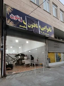 نانوایی سنگکی زیتون