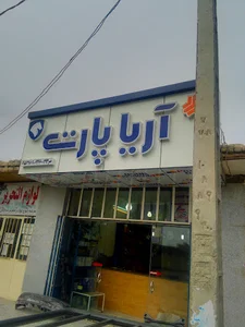 لوازم یدکی آریا