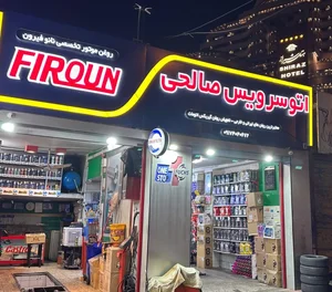 اتو سرویس صالحی 2