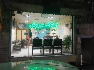 املاک سروش