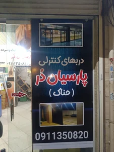 درب های اتوماتیک پارسیان در حناک 3