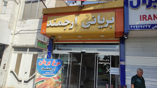 مرغ بریان ارجمندی