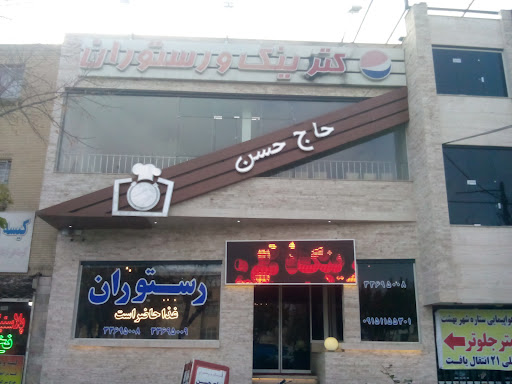 بریانی حاج حسن