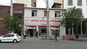 فروشگاه تیرازیس معالی آباد