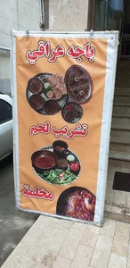 مطعم باجه عراقي