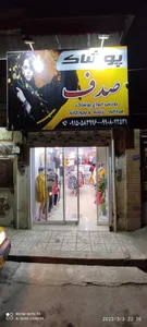 پوشاک صدف 2