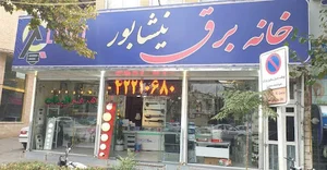 خانه برق نیشابور