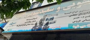 خشکشویی تخصصی میعاد