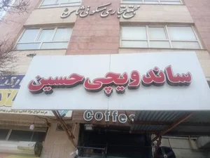فست فود ساندویچی حسین