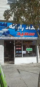 امداد رایانه سعید 5