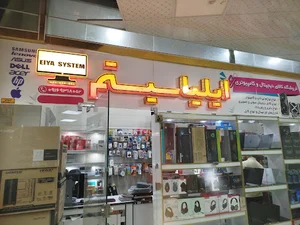 الیا سیستم