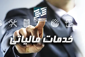گروه حسابداری و حسابرسی یکتاروش