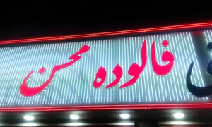 فالوده بستنی محسن