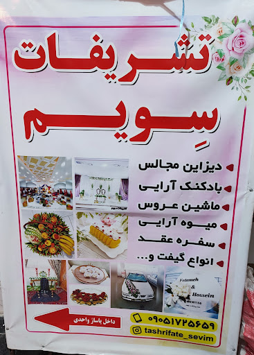 تشریفات سویم