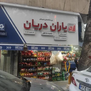 فروشگاه یاران دریان ۱۱۰ دریانی 2
