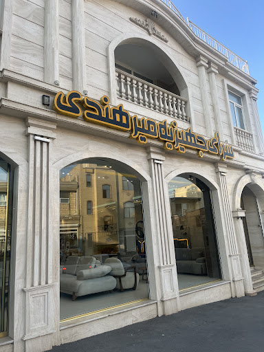 سرای جهیزیه میرهندی