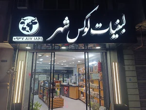لبنیاتی لوکس شهر