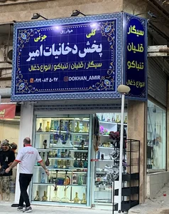 پخش دخانیات امیر