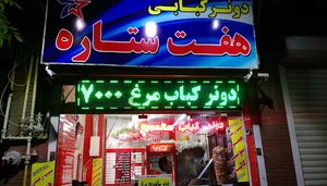 هفت ستاره