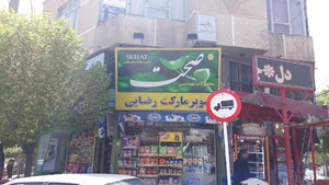 سوپرمارکت رضایی