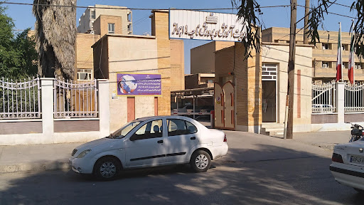 اداره آموزش و پرورش ناحیه یک اهواز