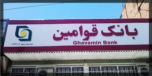 بانک قوامین شعبه خلخال استان اردبیل کد236