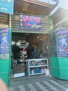 لوازم یدکی سیوان