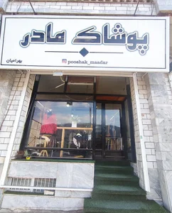 پوشاک مادر