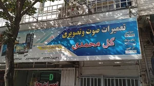 تعمیرات صوت و تصویری گل محمدی 2