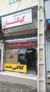 کافی نت کهکشان