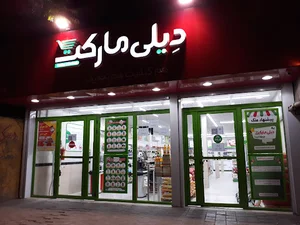 فروشگاه دیلی مارکت خیابان آوینی 33 کد 3017