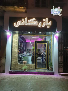 آرایشی بهداشتی بازرگانی