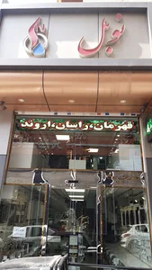 گالری نوبل