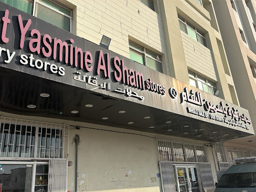 زهرة ياسمين الشام الموالح