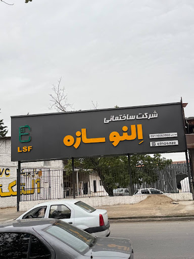 النو سازه Elno sazeh