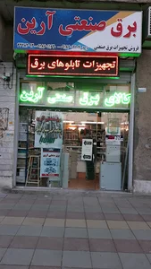 فروشگاه برق صنعتي آرين