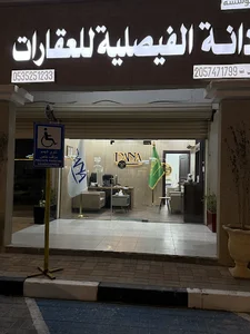 دانة الفيصلية للعقارات