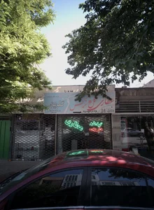 عطاری گل نرگس