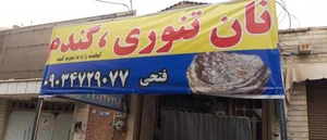 نان تنوری گندم 2