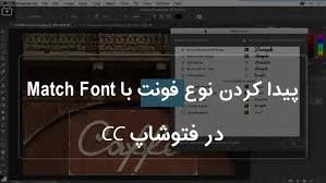 پیدا کردن نوع فونت از روی یک عکس با Match Font فتوشاپ | آموزش های ...