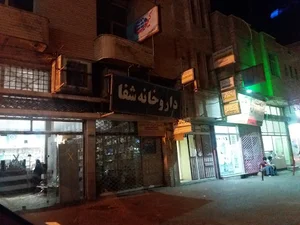 داروخانه شفا
