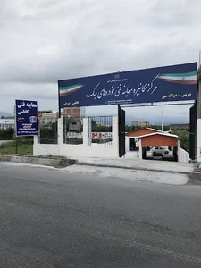 مرکز معاینه فنی خودرو ولایت آمل