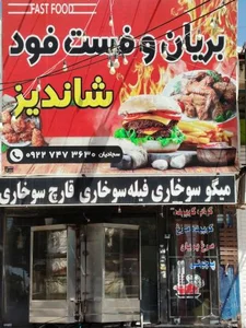 بریان و فست فود شاندیز 2