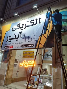 الکتریکی آینور