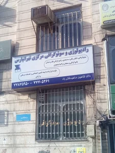 رادیولوژی و سونوگرافی مرکزی تهرانپارس 2