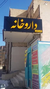 داروخانه دکتر زاهدی 3