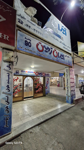 دفتر فنی ایران زمین
