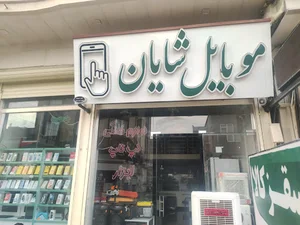 موبایل شایان اقساط