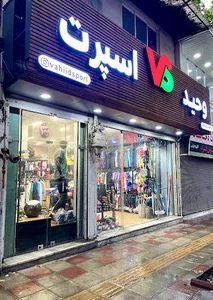 فروشگاه ورزشی وحید اسپرت ساری