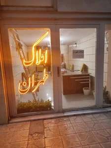 املاک طهران